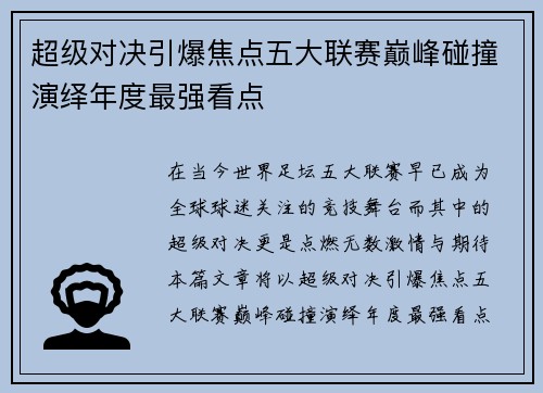 超级对决引爆焦点五大联赛巅峰碰撞演绎年度最强看点