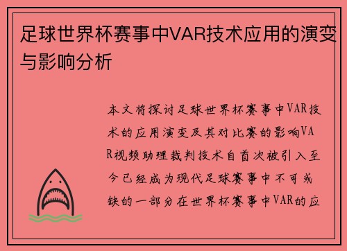 足球世界杯赛事中VAR技术应用的演变与影响分析