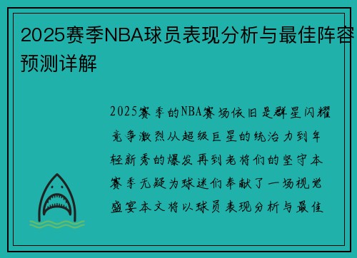 2025赛季NBA球员表现分析与最佳阵容预测详解