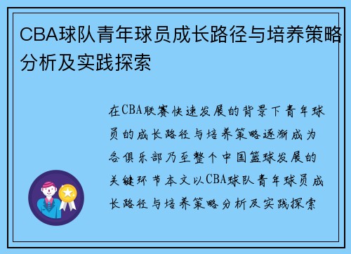 CBA球队青年球员成长路径与培养策略分析及实践探索