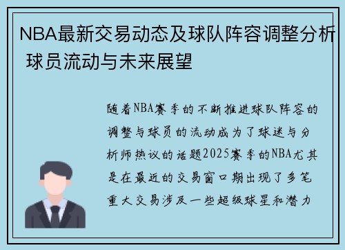 NBA最新交易动态及球队阵容调整分析 球员流动与未来展望 NBA最新交易动态及球队阵容调整分析 球员流动与未来展望