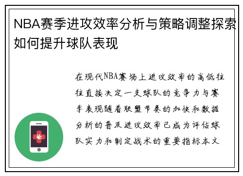 NBA赛季进攻效率分析与策略调整探索如何提升球队表现