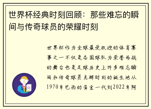 世界杯经典时刻回顾：那些难忘的瞬间与传奇球员的荣耀时刻