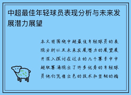 中超最佳年轻球员表现分析与未来发展潜力展望 中超最佳年轻球员表现分析与未来发展潜力展望