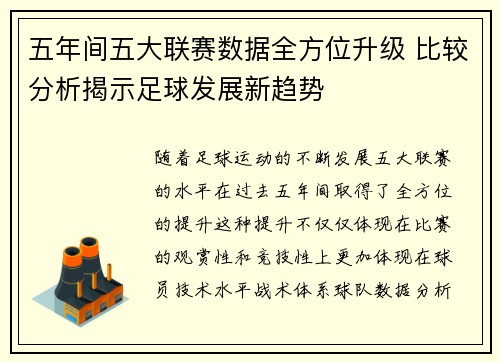 五年间五大联赛数据全方位升级 比较分析揭示足球发展新趋势
