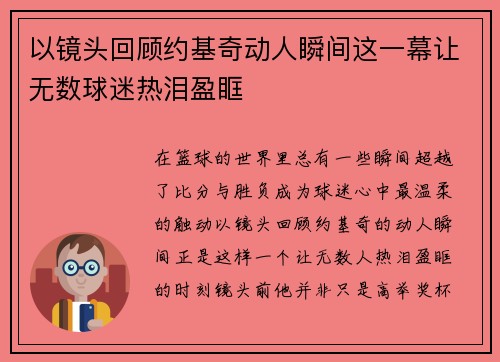 以镜头回顾约基奇动人瞬间这一幕让无数球迷热泪盈眶 以镜头回顾约基奇动人瞬间这一幕让无数球迷热泪盈眶