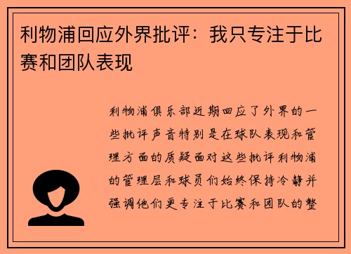 利物浦回应外界批评:我只专注于比赛和团队表现 利物浦回应外界批评:我只专注于比赛和团队表现
