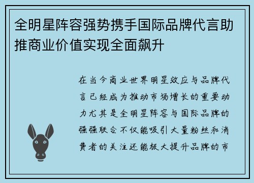 全明星阵容强势携手国际品牌代言助推商业价值实现全面飙升